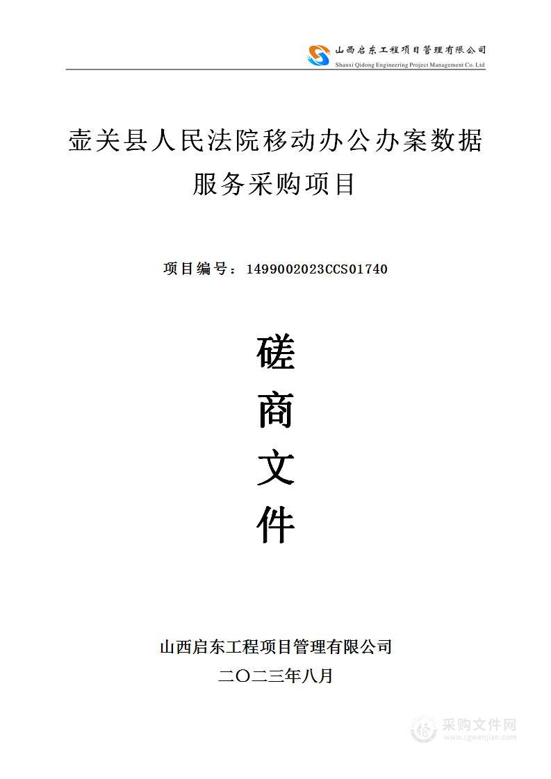 壶关县人民法院移动办公办案数据服务采购项目