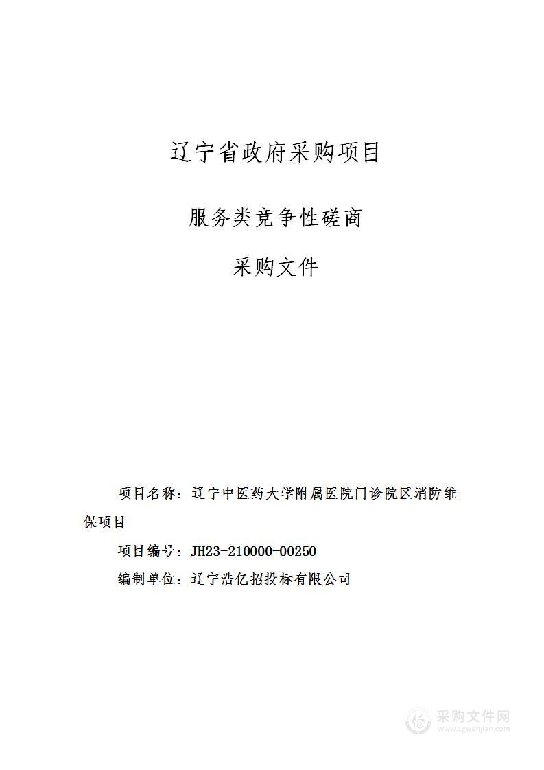 辽宁中医药大学附属医院门诊院区消防维保项目