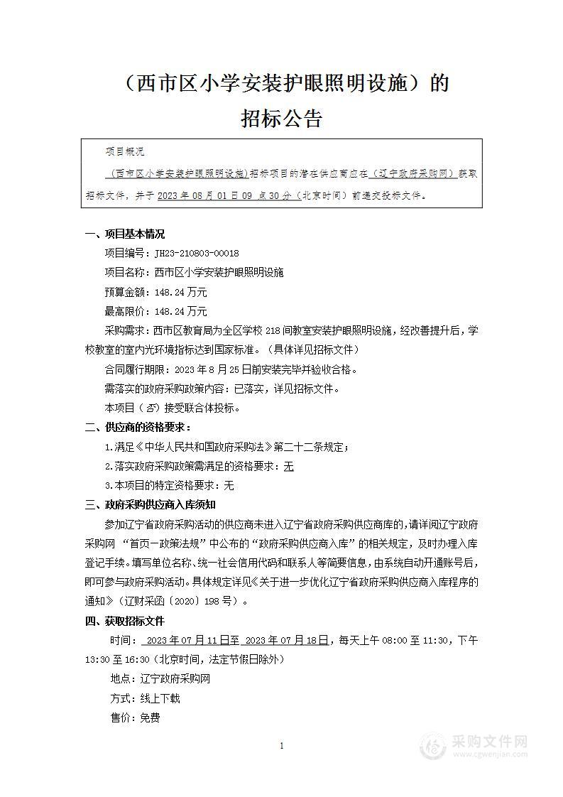 西市区小学安装护眼照明设施