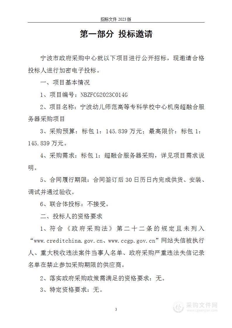 宁波幼儿师范高等专科学校中心机房超融合服务器采购项目