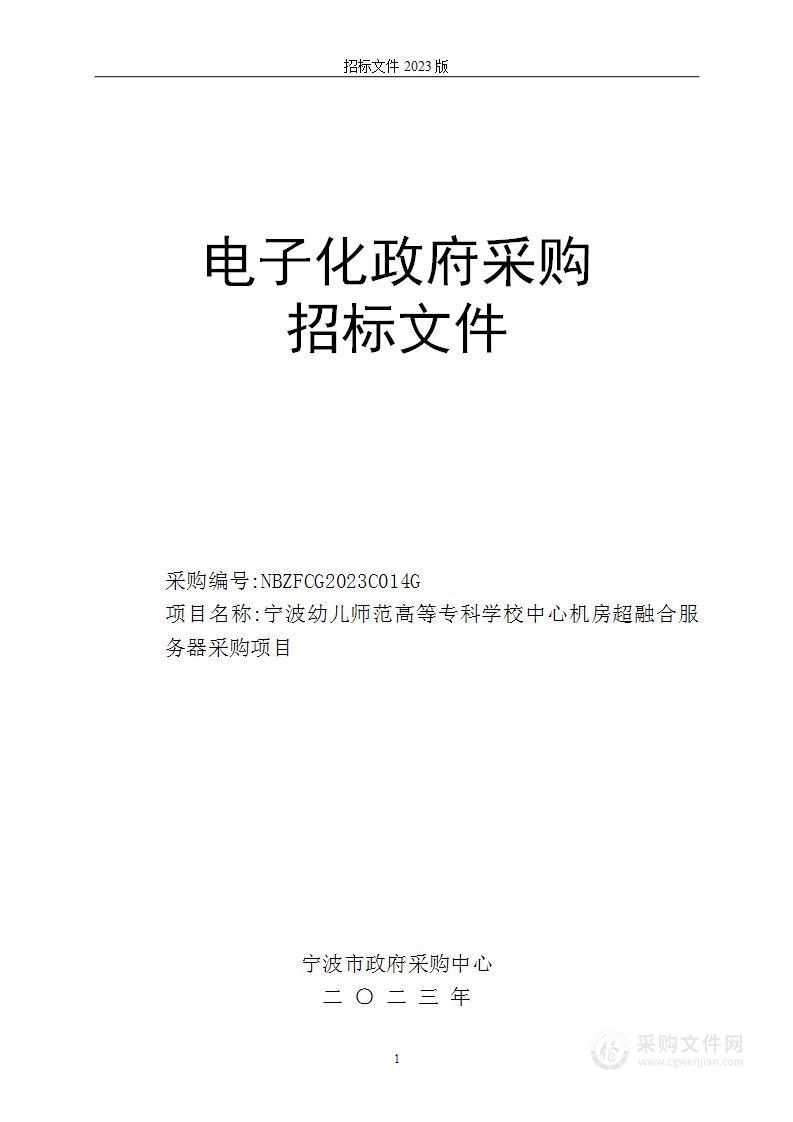 宁波幼儿师范高等专科学校中心机房超融合服务器采购项目