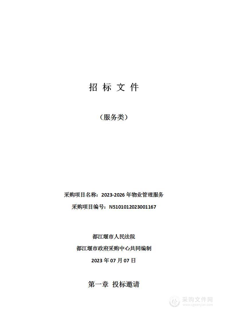 都江堰市人民法院2023-2026年物业管理服务