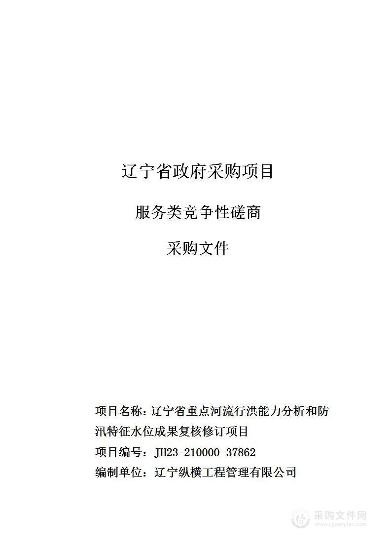 辽宁省重点河流行洪能力分析和防汛特征水位成果复核修订