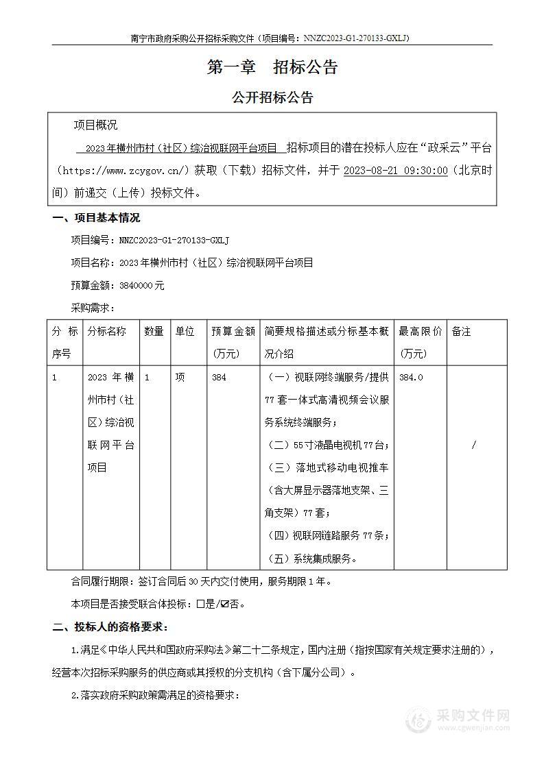 2023年横州市村（社区）综治视联网平台项目