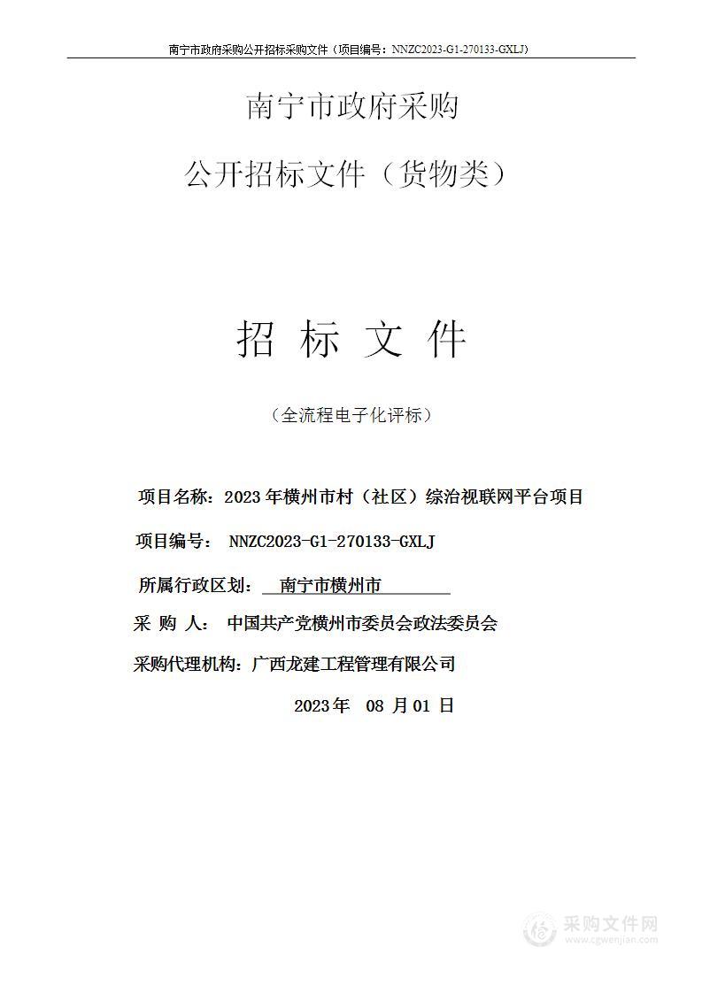 2023年横州市村（社区）综治视联网平台项目