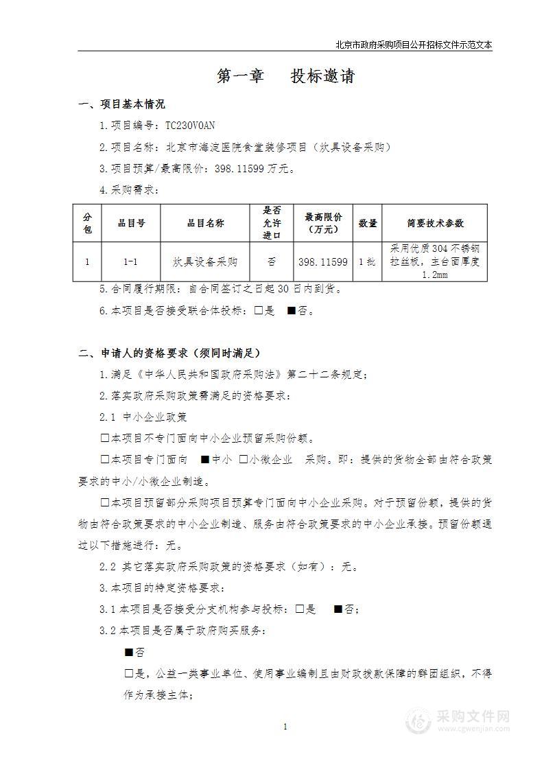 北京市海淀医院食堂装修项目（炊具设备采购）