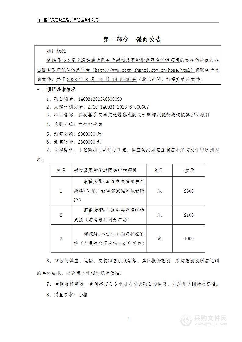 保德县公安局交通警察大队关于新增及更新街道隔离护栏项目