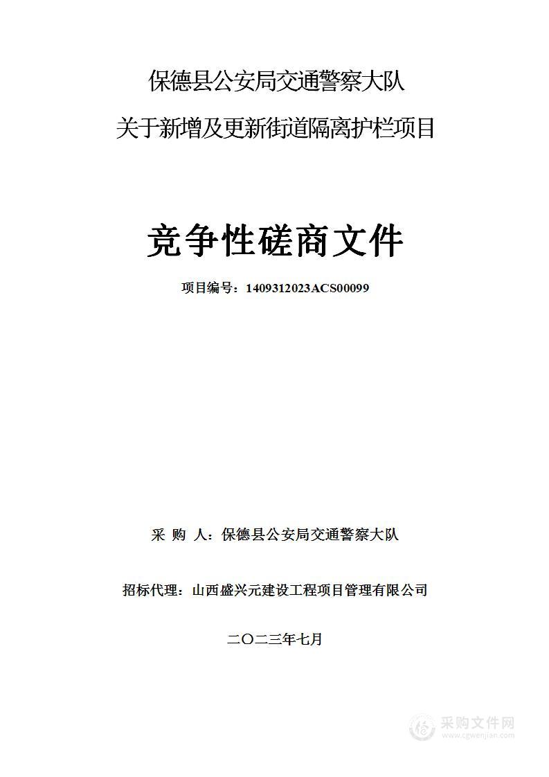 保德县公安局交通警察大队关于新增及更新街道隔离护栏项目