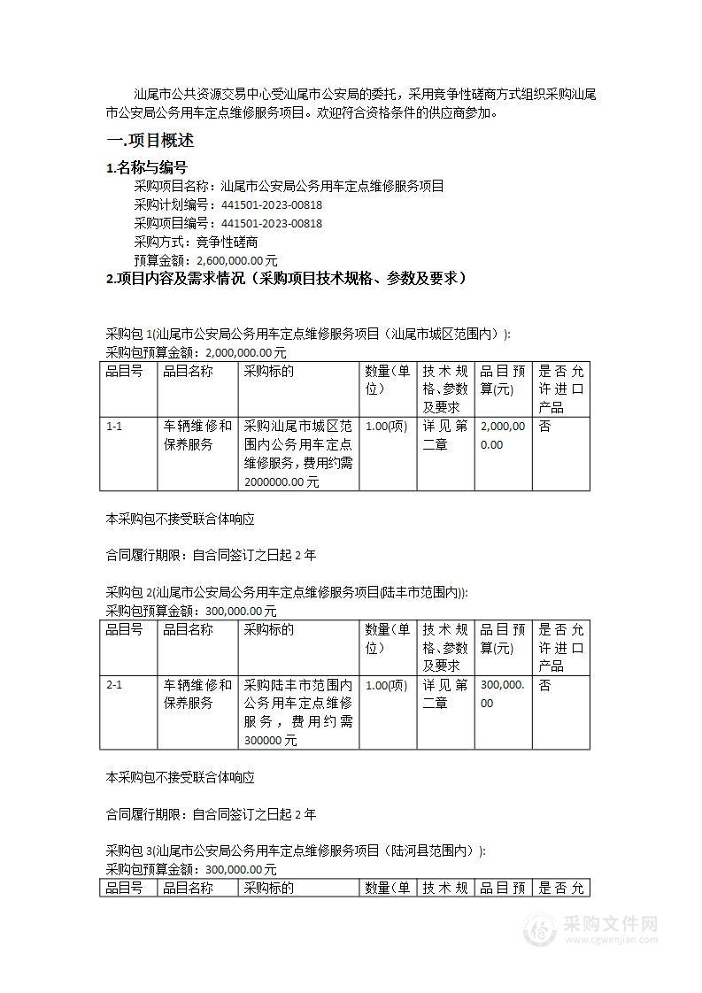 汕尾市公安局公务用车定点维修服务项目