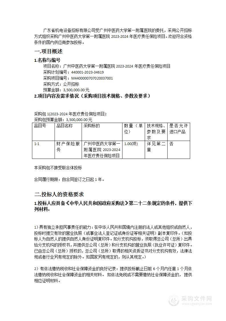 广州中医药大学第一附属医院2023-2024年医疗责任保险项目