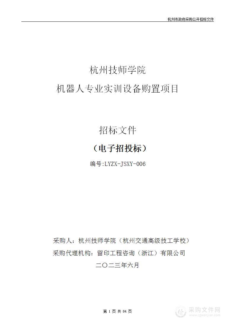 杭州技师学院机器人专业实训设备购置项目