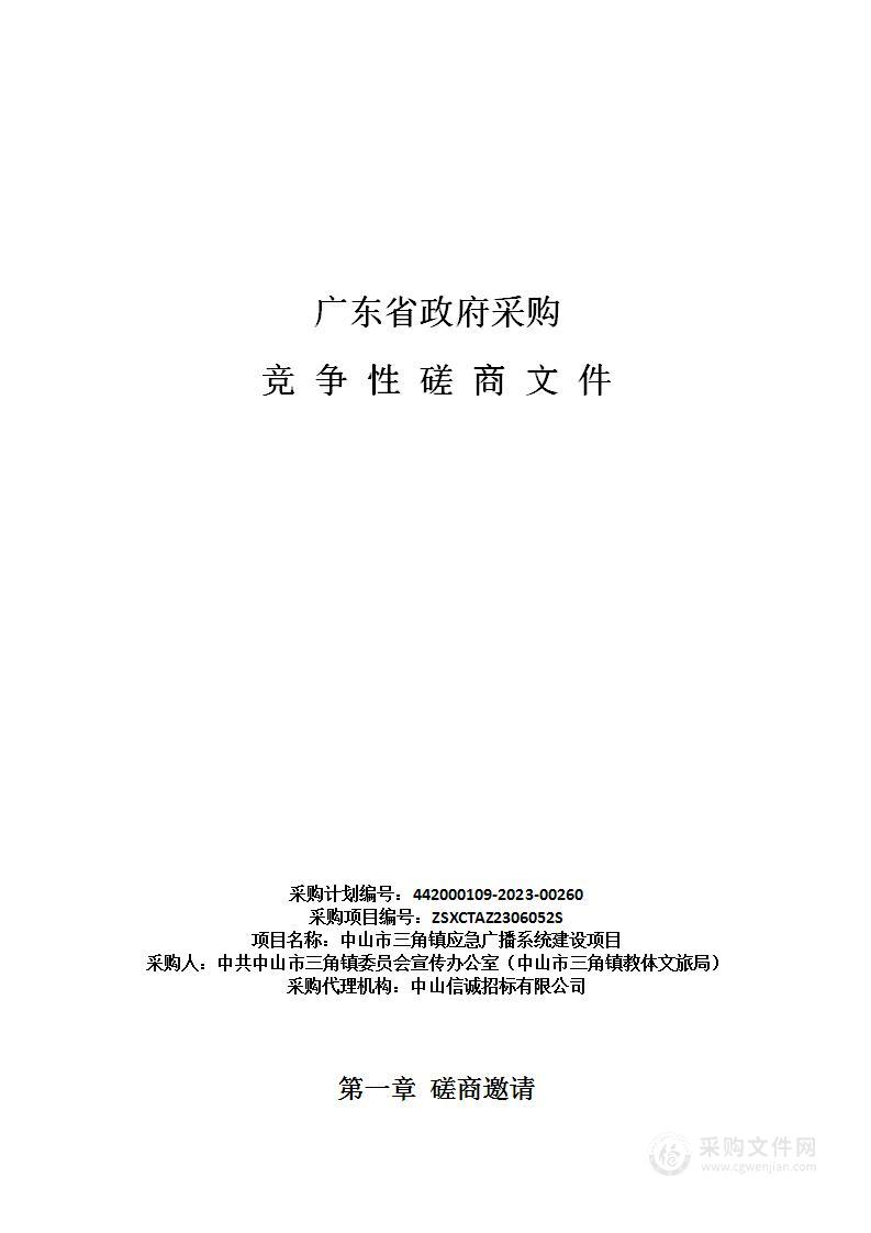 中山市三角镇应急广播系统建设项目