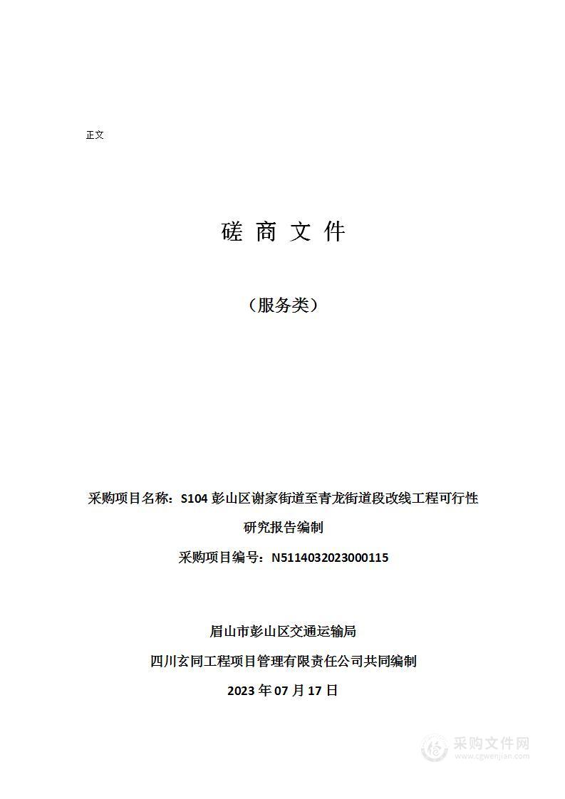 S104彭山区谢家街道至青龙街道段改线工程可行性研究报告编制