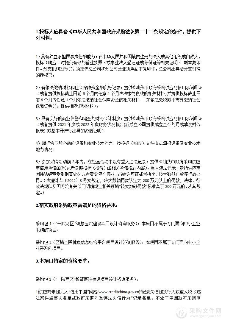 汕头市中心医院“一院两区”智慧医院建设暨区域全民健康信息综合平台项目设计咨询服务项目