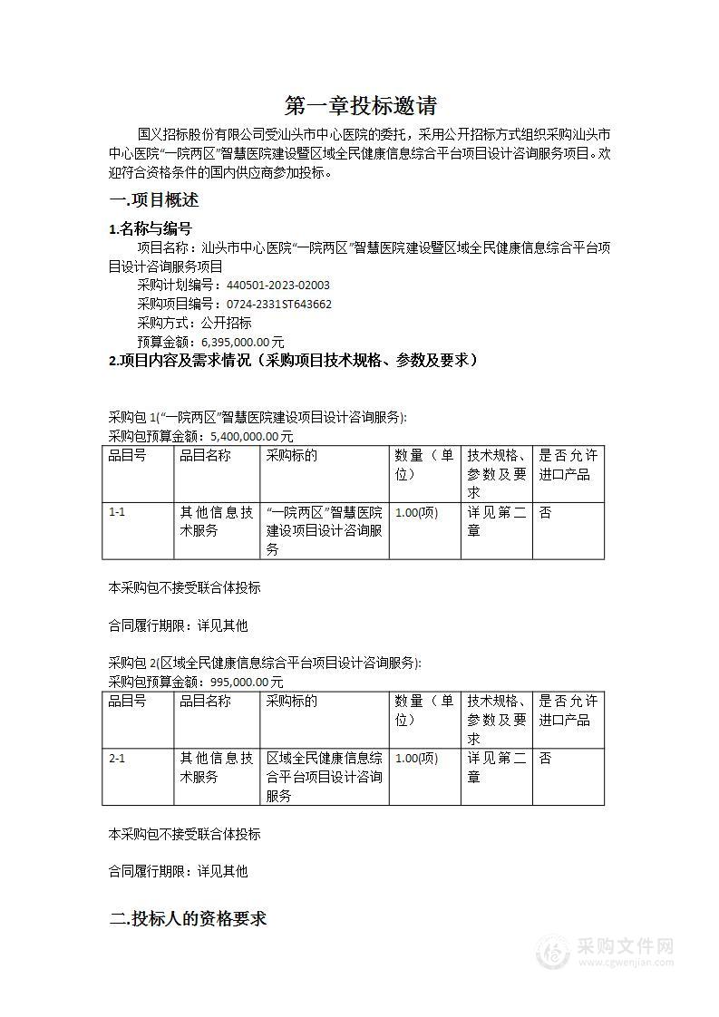 汕头市中心医院“一院两区”智慧医院建设暨区域全民健康信息综合平台项目设计咨询服务项目