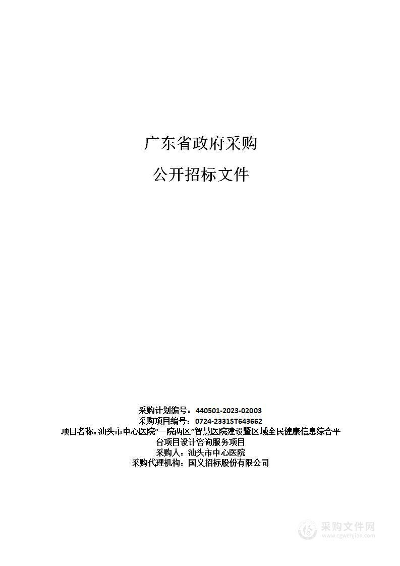 汕头市中心医院“一院两区”智慧医院建设暨区域全民健康信息综合平台项目设计咨询服务项目