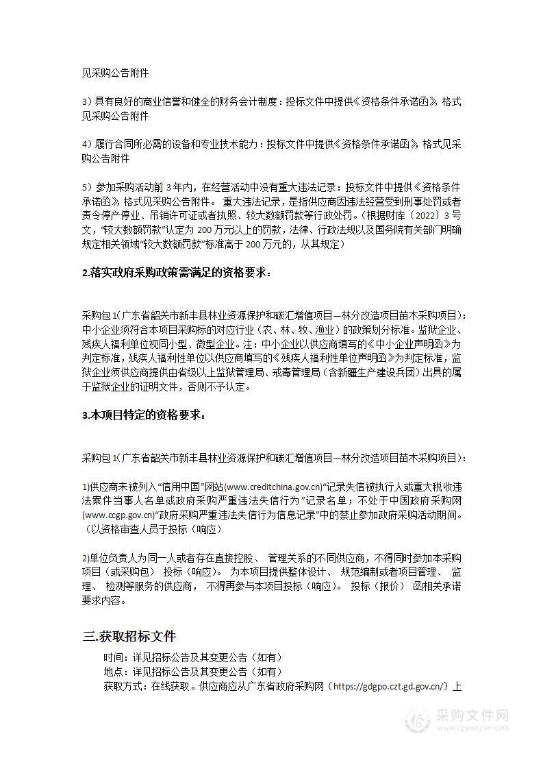 广东省韶关市新丰县林业资源保护和碳汇增值项目—林分改造项目苗木采购项目