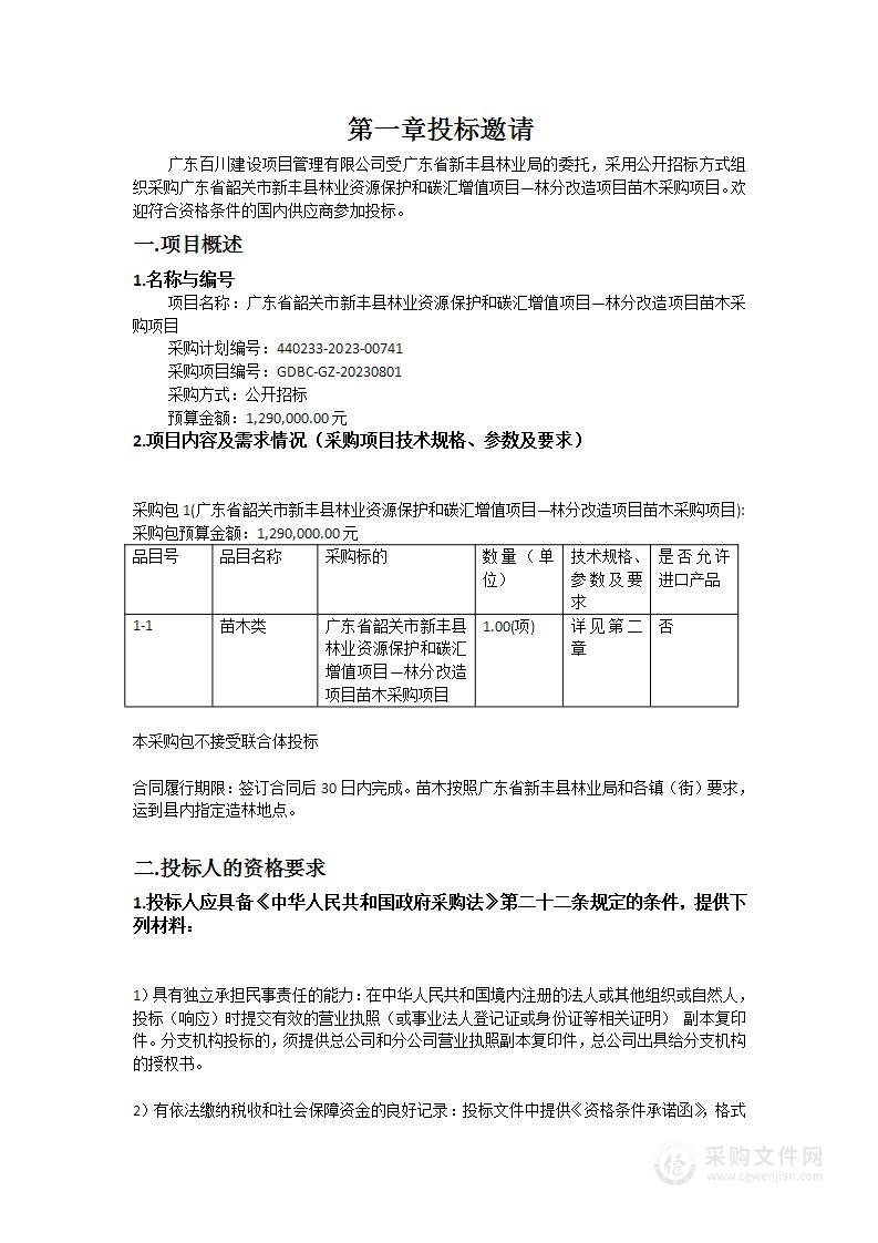 广东省韶关市新丰县林业资源保护和碳汇增值项目—林分改造项目苗木采购项目