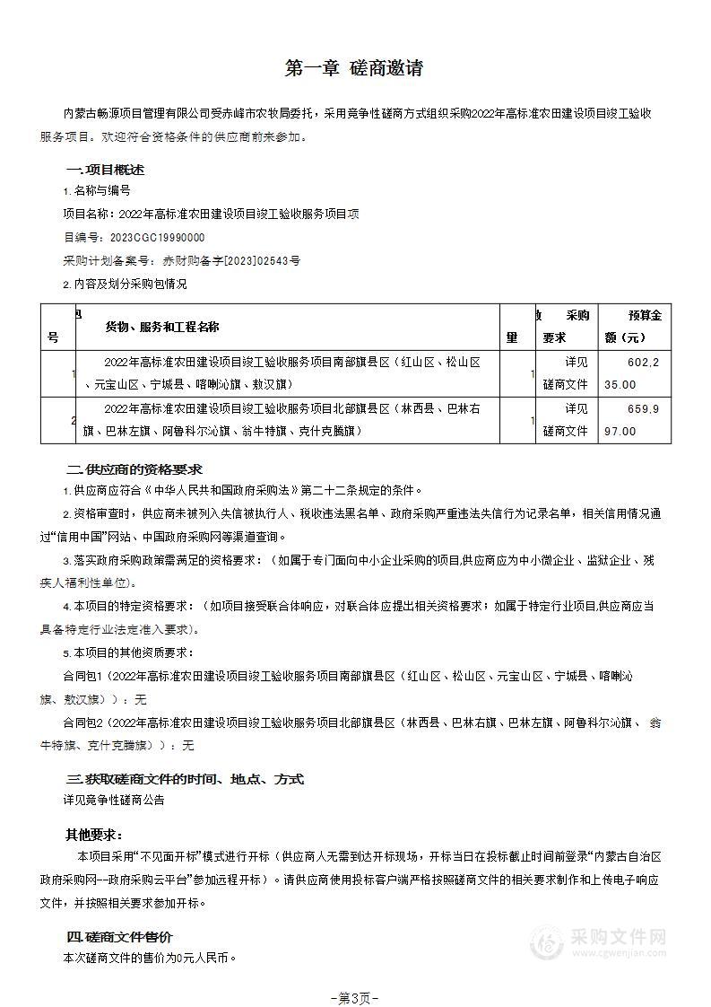 2022年高标准农田建设项目竣工验收服务项目