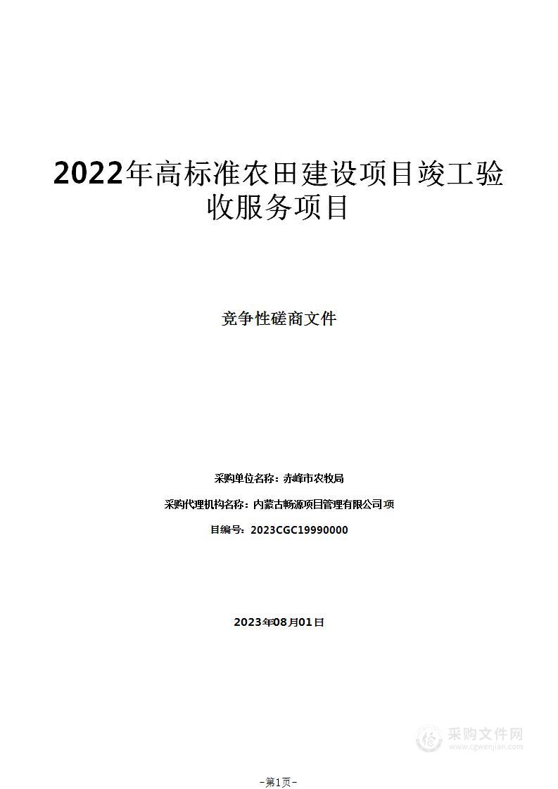 2022年高标准农田建设项目竣工验收服务项目