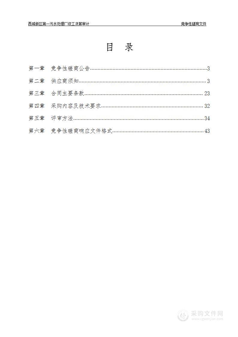 西咸新区第一污水处理厂竣工决算审计