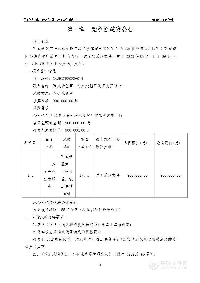 西咸新区第一污水处理厂竣工决算审计