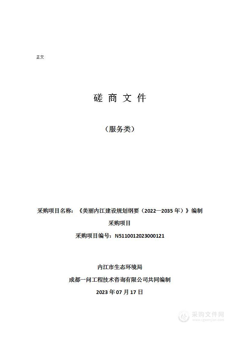 《美丽内江建设规划纲要（2022—2035年）》编制采购项目