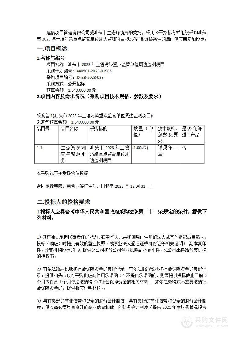 汕头市2023年土壤污染重点监管单位周边监测项目