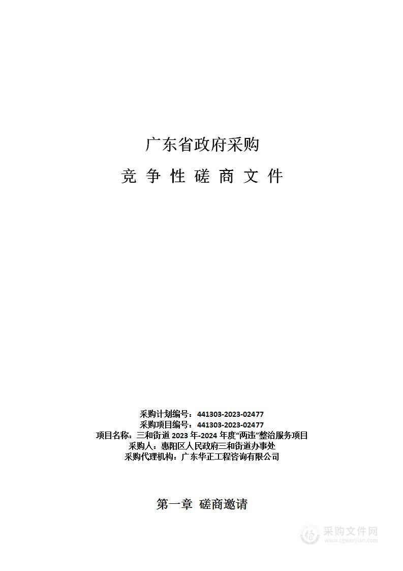 三和街道2023年-2024年度“两违”整治服务项目