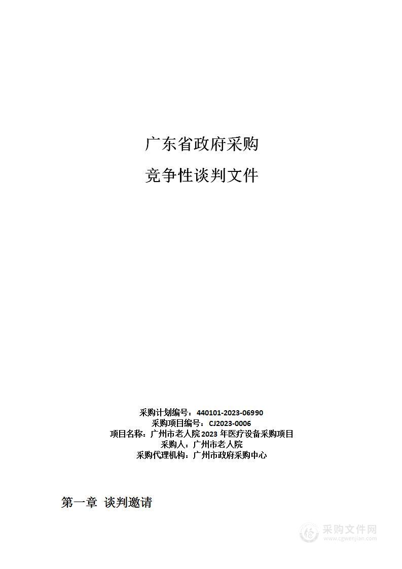 广州市老人院2023年医疗设备采购项目