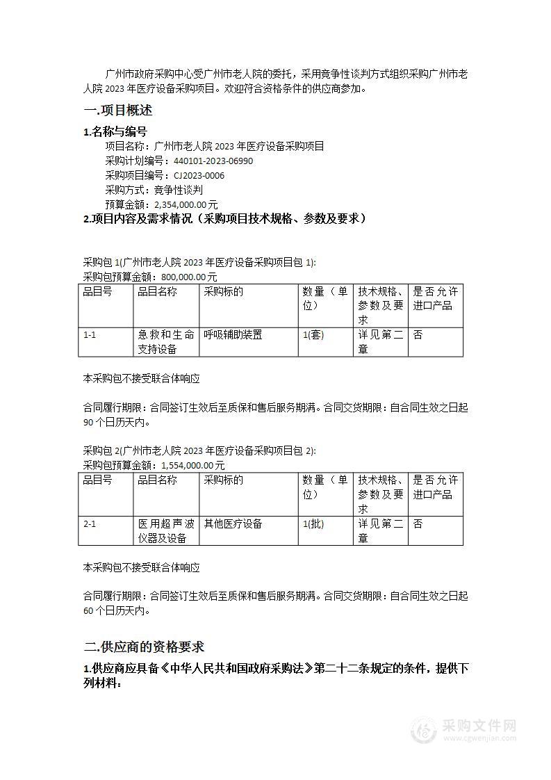 广州市老人院2023年医疗设备采购项目