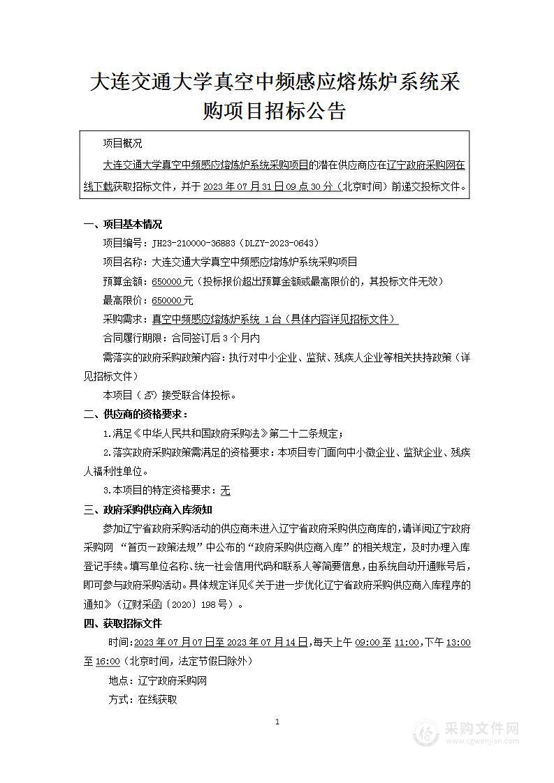 大连交通大学真空中频感应熔炼炉系统采购项目