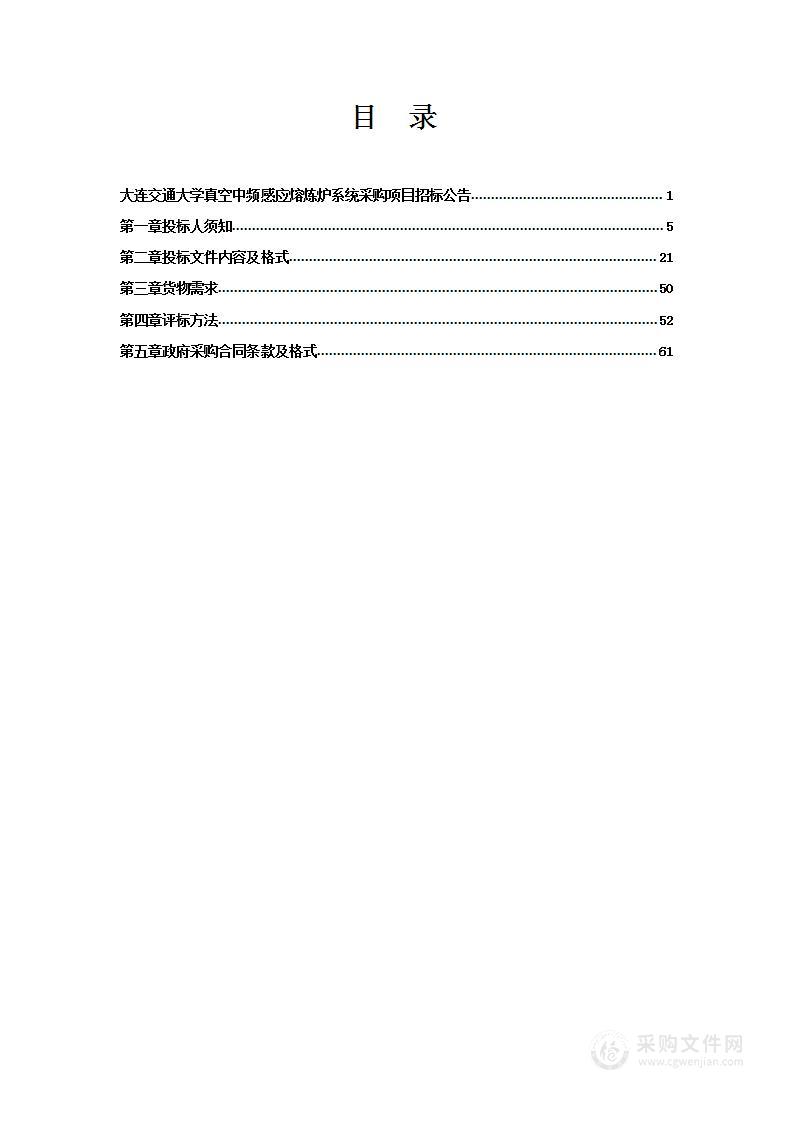 大连交通大学真空中频感应熔炼炉系统采购项目