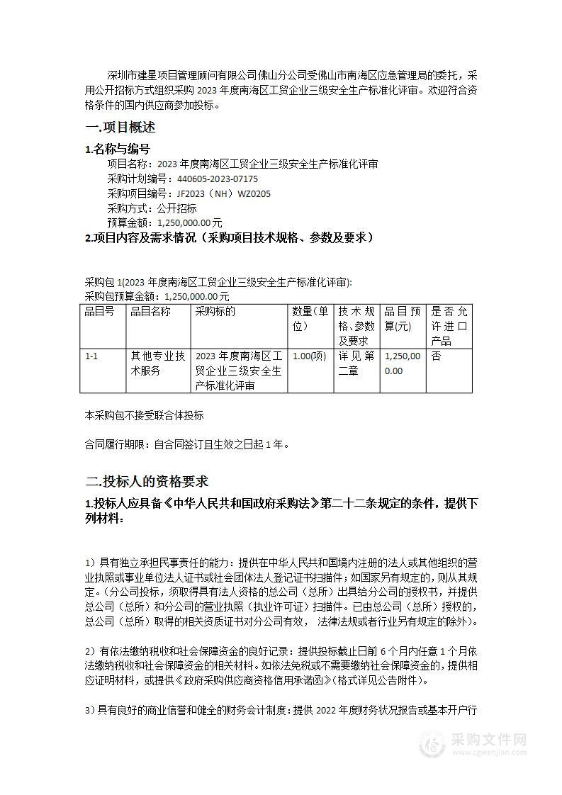 2023年度南海区工贸企业三级安全生产标准化评审