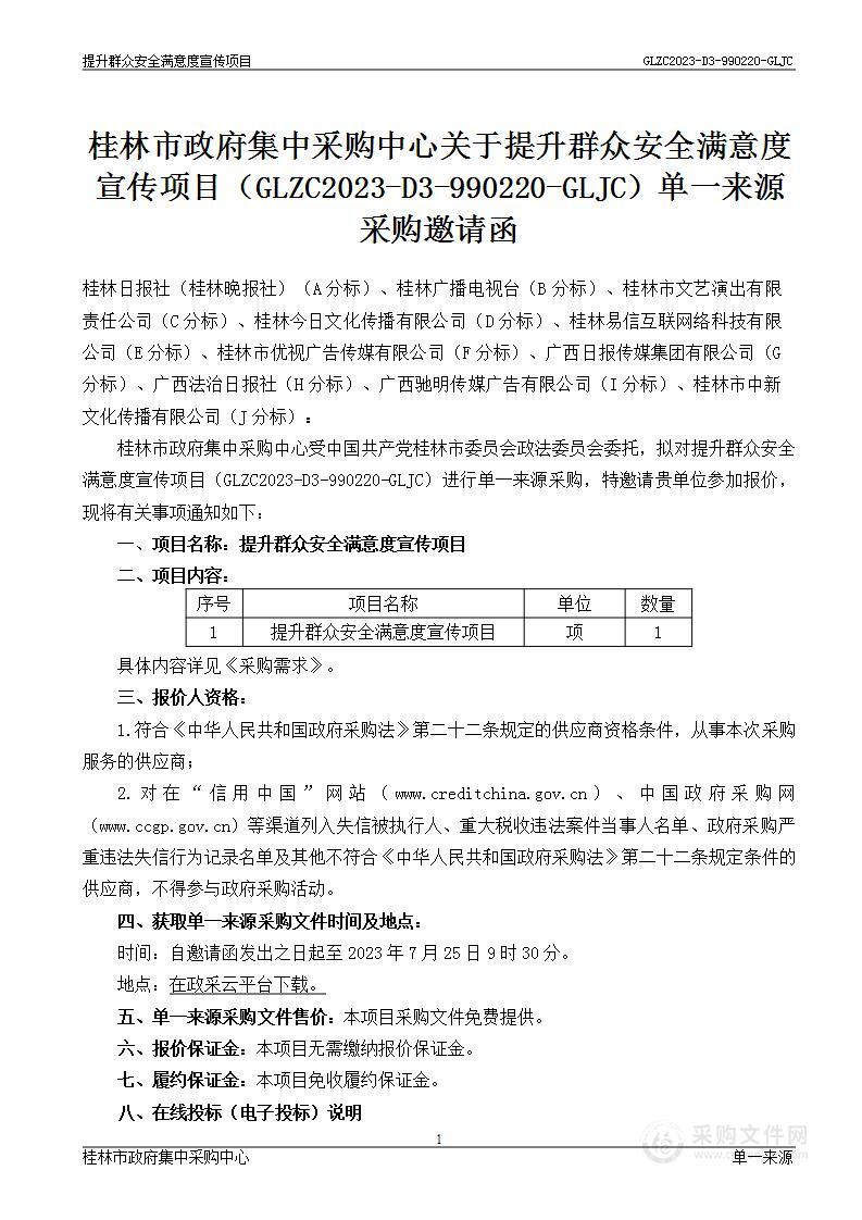 提升群众安全感和满意度宣传项目