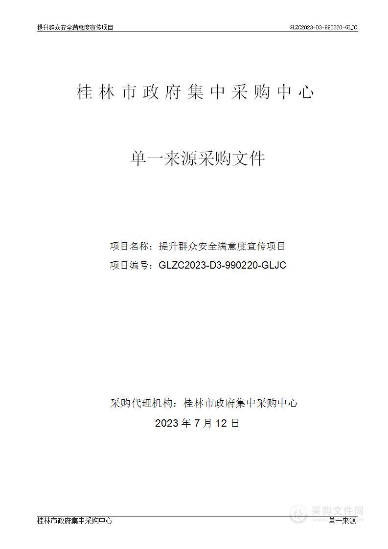 提升群众安全感和满意度宣传项目