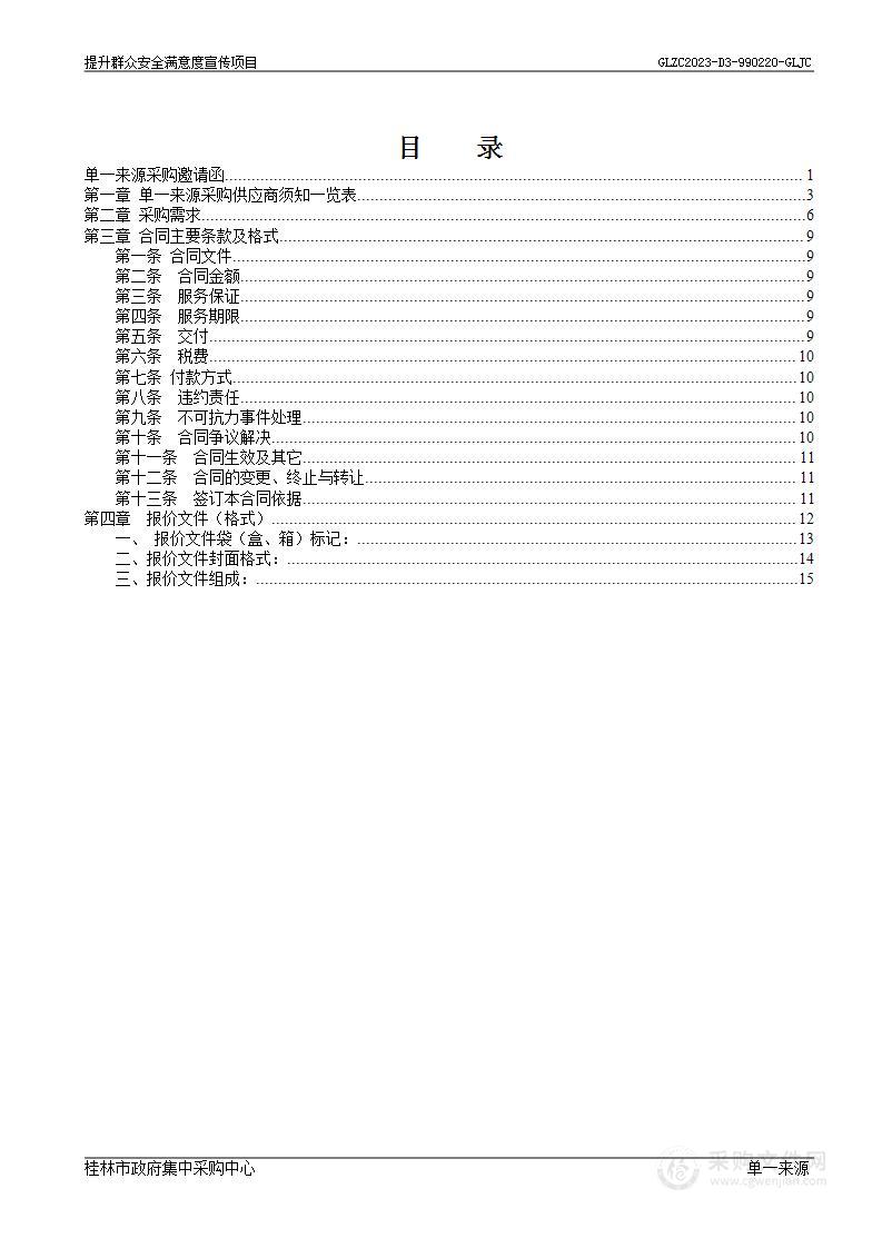 提升群众安全感和满意度宣传项目