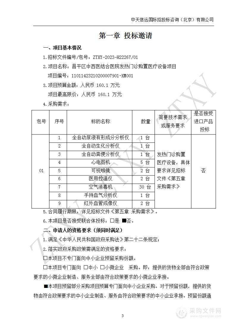 昌平区中西医结合医院发热门诊购置医疗设备项目