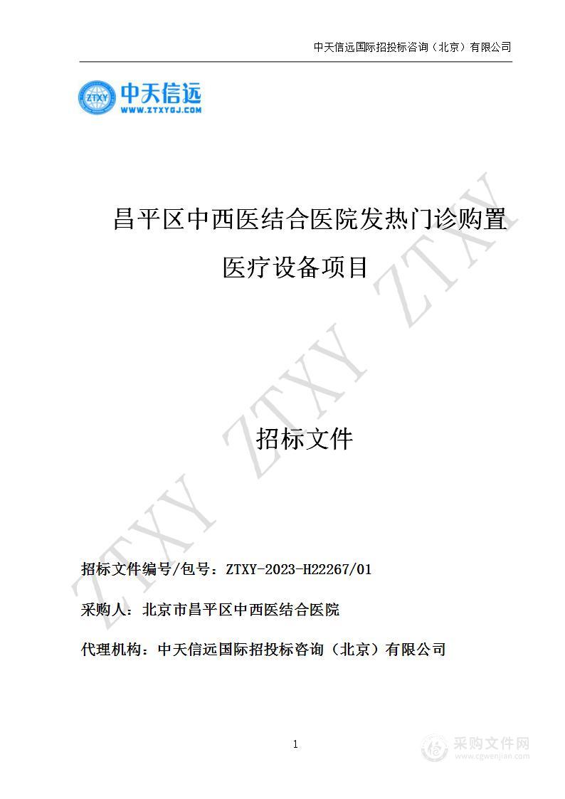 昌平区中西医结合医院发热门诊购置医疗设备项目