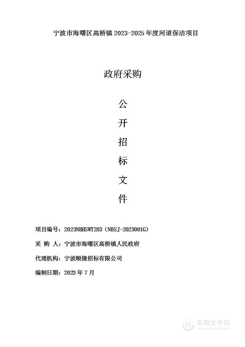 宁波市海曙区高桥镇2023-2025年度河道保洁项目