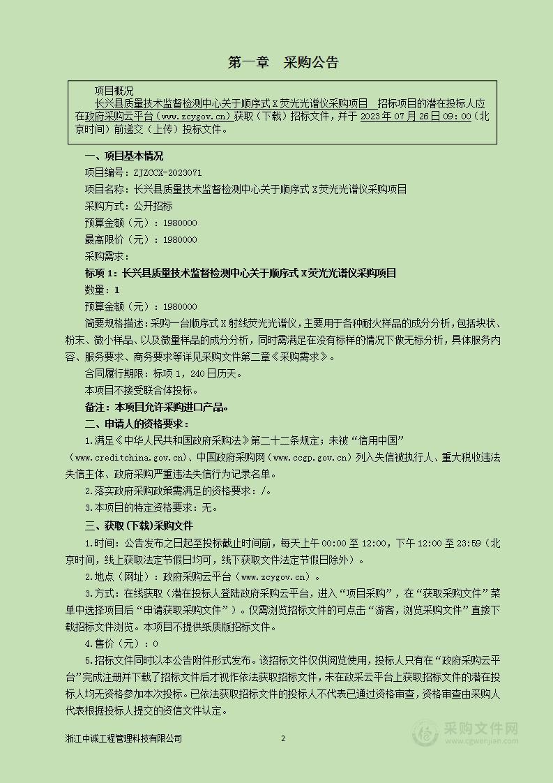 长兴县质量技术监督检测中心关于顺序式X荧光光谱仪采购项目