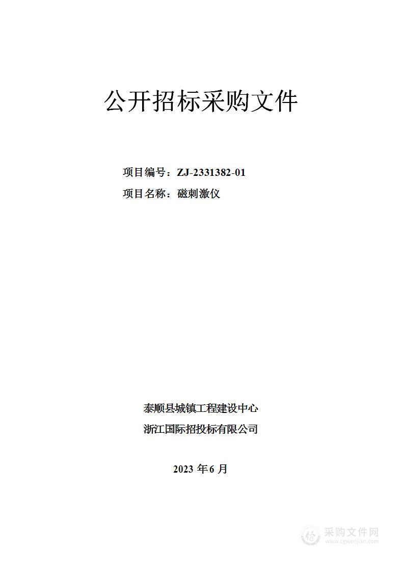 泰顺县城镇工程建设中心磁刺激仪