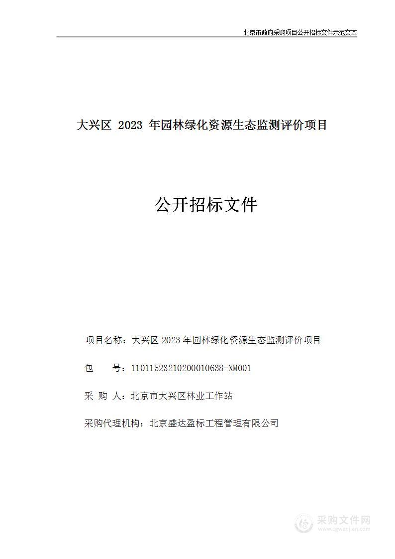 大兴区2023年园林绿化资源生态监测评价项目