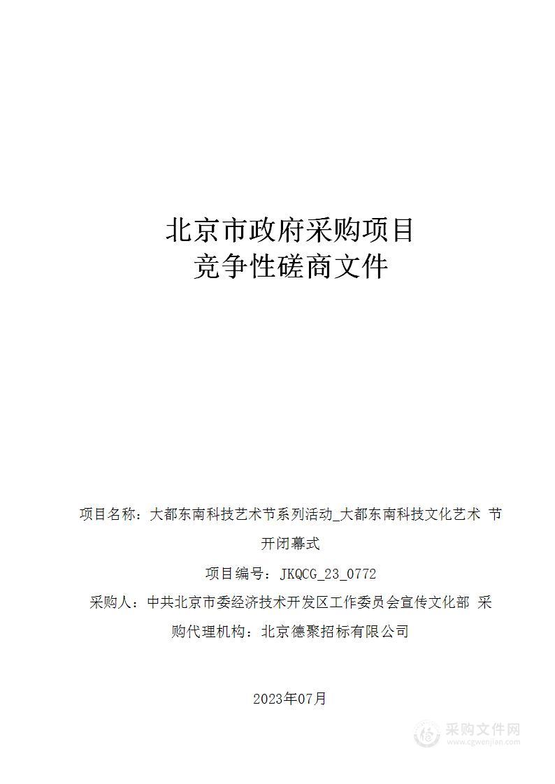 大都东南科技艺术节系列活动_大都东南科技文化艺术节开闭幕式