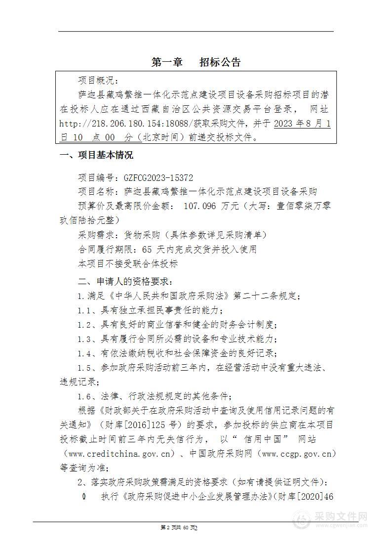 萨迦县藏鸡繁推一体化示范点建设项目设备采购