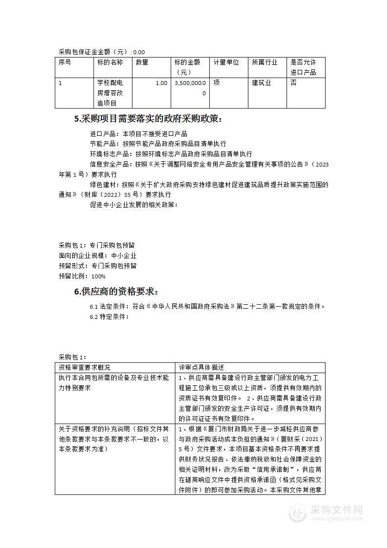 学校配电房增容改造项目