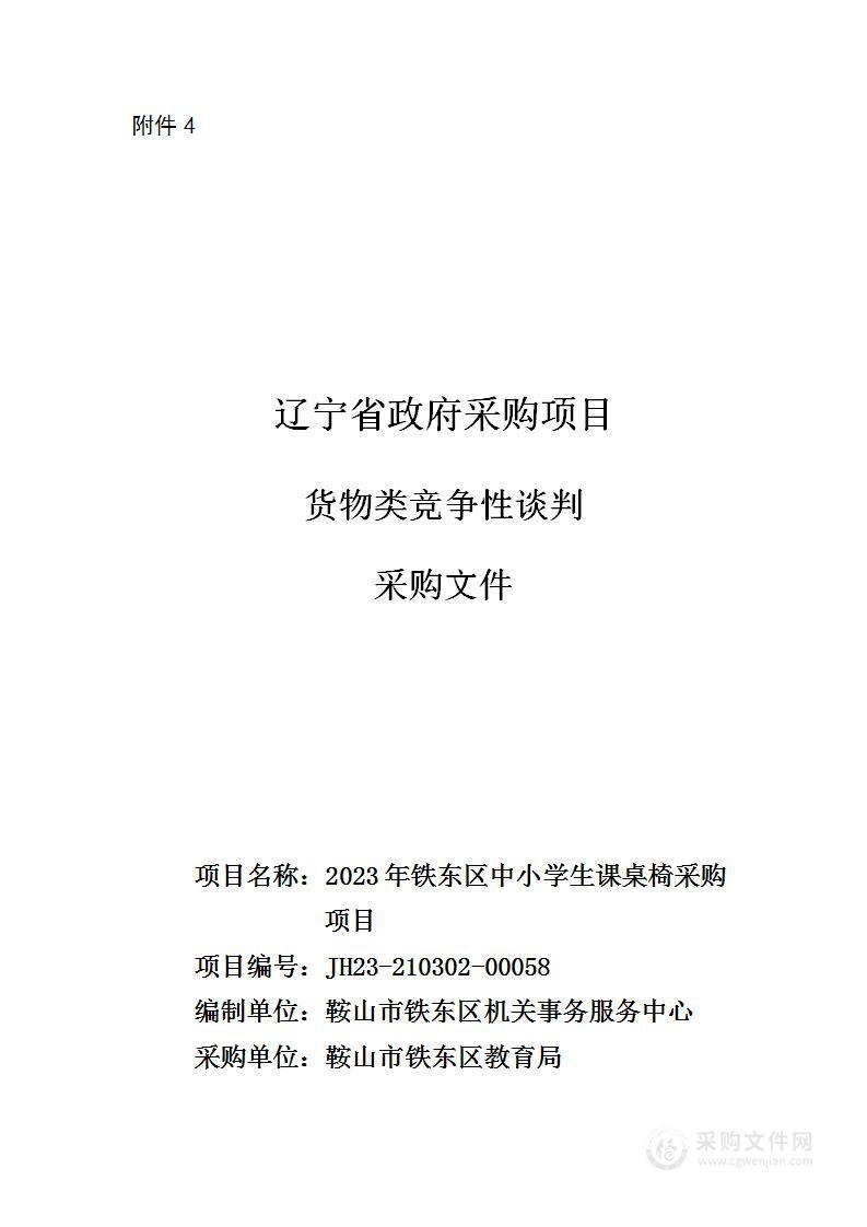 2023年铁东区中小学生课桌椅采购项目