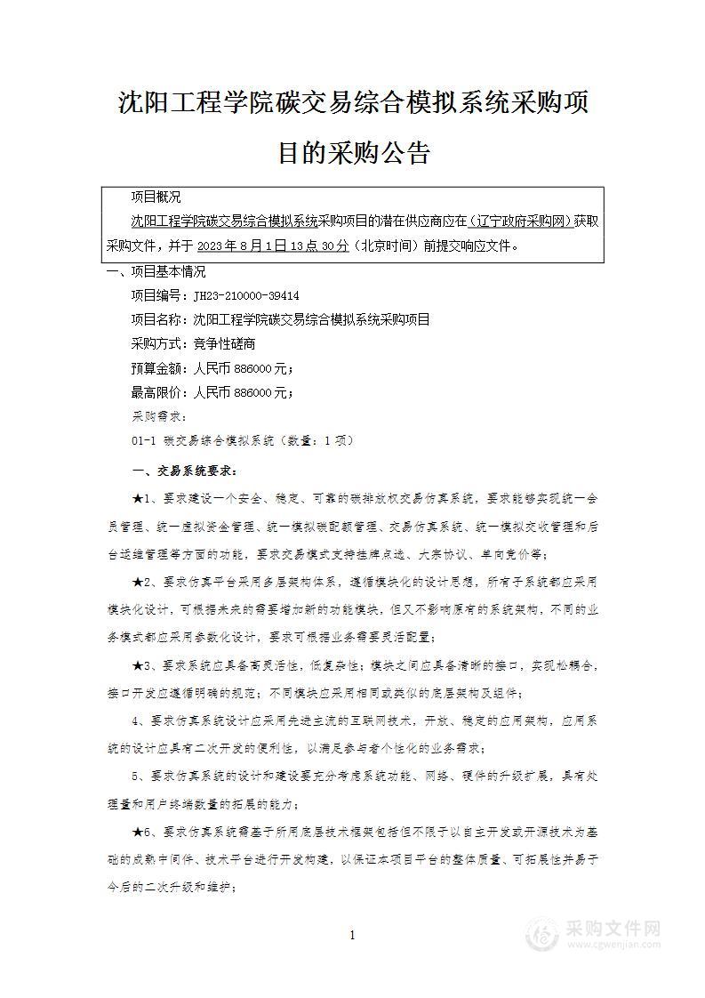 沈阳工程学院碳交易综合模拟系统采购项目