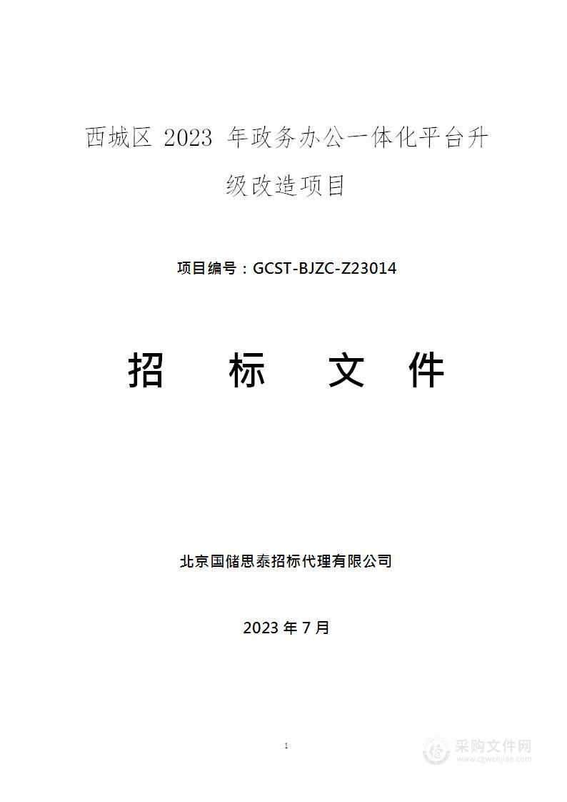 西城区2023年政务办公一体化平台升级改造项目