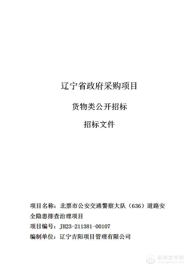 北票市公安交通警察大队（636）道路安全隐患排查治理项目